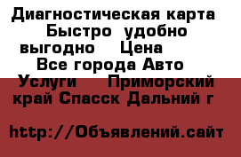 Диагностическая карта! Быстро, удобно,выгодно! › Цена ­ 500 - Все города Авто » Услуги   . Приморский край,Спасск-Дальний г.